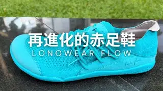 [Barefooter] LONOWEAR FLOW - 再進化的赤足鞋鞋評