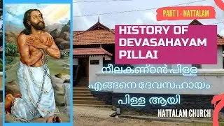 നീലകണ്ഠൻ പിള്ള എങ്ങനെ ദേവസഹായം പിള്ള  ആയി | Devasahayam Pillai | Nattalam Church