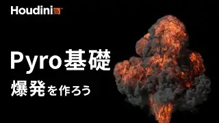 【Houdini 初⼼者】Pyroの初期設定からレンダリングまでをわかりやすく解説 Part2