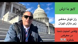 راز تونل مخفی زیر بازار تهران