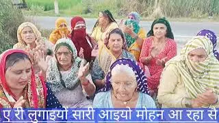 15Culture Haryana ए री लुगाइयों सारी आइयो,जमना पार ओ मोहन आ रहा सै श्री कृष्ण का मधुर भजन😊🙏पूरा सुनि