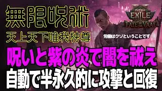 【POE2 0.4】天上天下唯我独尊│無限呪術で自動で半永久的に攻撃と回復【アコライトオブチャユラ】