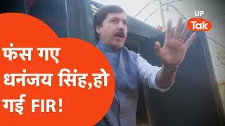 Dhananjay Singh News: धनंजय सिंह पर हो गई FIR, क्या है पूरा मामला?