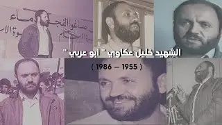الذكرى السادسة و الثلاثون لاستشهاد القائد خليل عكاوي 