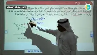 دروس عين | حل تمارين 138 - المتجهات – فيزياء 1 – أول ثانوي