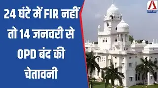 KGMU Conversion Case: If FIR is not lodged within 24 hours, OPD will be closed from January 14.