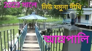AMRAPALI GUEST HOUSE COMPLEX Jamunadighi Fisheries Projaet #যমুনাদিঘি #আম্রপালি #অম্রপাল্লী