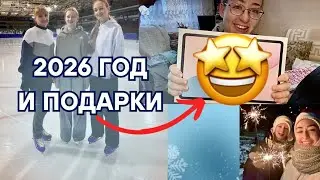 НОВЫЙ ГОД 2026!🎉 РАСПАКОВКА ПОДАРКОВ! 🎁