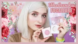 НОВИНКИ FOCALLURE|ПЕРВЫЕ ВПЕЧАТЛЕНИЯ|ALIEXPRESS|xixi palette|