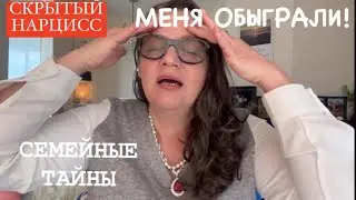 СКРЫТЫЙ НАРЦИСС В СЕМЬЕ:СЕМЕЙНАЯ ДИНАМИКА ОТКРЫВАЕТСЯ В ТЕРАПИИ(468)