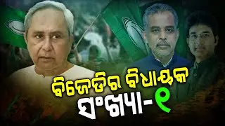 Only One MLA In BJD Naveen Patnaik ?