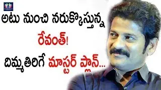 Revanth Master Plan For His Strong Career In Congress Party || Political News || TFC News