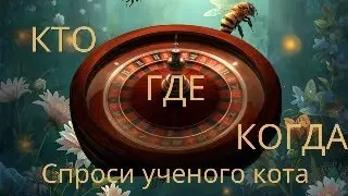 Что Где Когда. Спроси ученого кота.
