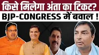 किसे मिलेगा अंता का टिकट? BJP-CONGRESS में बवाल ! | Anta By Election 2025 | Naresh Meena | TFI |