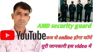 AMD security guard कब से online होगा ✅ पूरी जानकारी इसी वीडियो में ✅ viral video