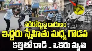 జగద్గిరిగుట్టలో పట్ట పగలు యువకుని | Jagadgiri Gutta Bus Stand Incident | Hyderabad | Latest Updates
