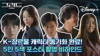 [그리드] 캐릭터 동기화 완. 반전매력 폭발하는 #그리드 포스터 촬영 현장 | 디즈니+