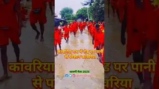 new update kamariya path ka #viralnews #shortvideo #kawariyapath #news