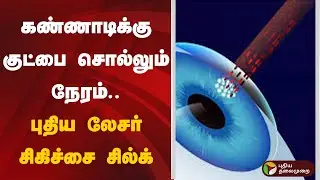 கண்ணாடிக்கு குட்பை சொல்லும் நேரம்.. புதிய லேசர் சிகிச்சை சில்க் | Silk Eye Surgery