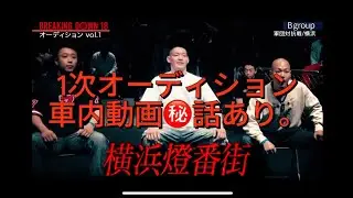 BreakingDown18一次オーディション”車内動画”