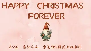 HAPPY 　Xmas　FOREVER　　東芝EMI株式会社　ESSO委託制作