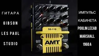 AMT SS-11B / Пример звучания в миксе / LEAD канал