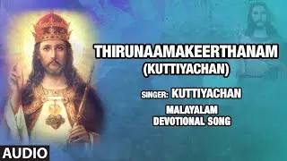 Thirunaamakeerthanam (Kuttiyachan) | Sunny Stephen, Fr.Michele Panachikkal | Bhakti Sagar Malayalam