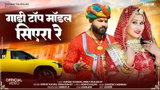 गाड़ी टॉप मॉडल सिएरा रे | New Rajasthani Song 2026 | Kumar Gourav, Pinky Prajapat | Marwadi Song