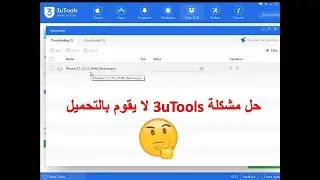 حل مشكلة 3uTools لا يقوم بالتحميل3U Tools Not Downloading