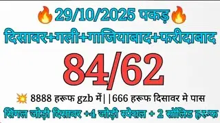 💥29-10-2025 satta (ds+gl+gzb+fd) || satta desawar || satta gali || satta king