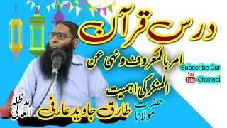 امر بالمعروف و نہی عن المنکر کی اہمیت | Qari Tariq Javed arfi