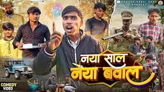 नया साल नया बवाल || 