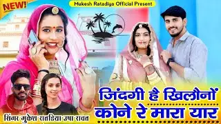 New Love Song | जिंदगी है खिलौनों कोने रे मारा यार | Singer Mukesh Ratadiya & Usha Rawat New Song