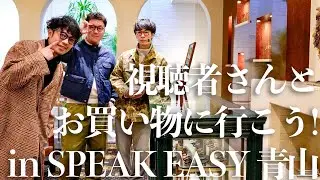 【👓】視聴者さんとお買い物に行こう！ in SPEAK EASY 青山【ゆーみんも購入...?】
