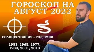 Гороскоп на август 2022.  Солнцестояния - Год Змеи / Сурен Джулакян