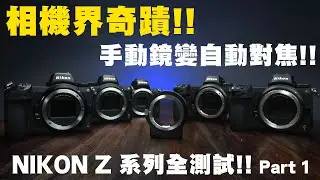 奇蹟接環手動鏡變自動Techart TZM-01！Nikon Z7,Z6II,Z6,Z5,Z50全系列大測試!!Part 1