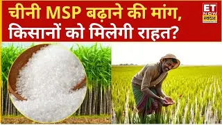ISMA ने सरकार से Sugar का MSP बढ़ाने की अपील की, बेहतर उत्पादन से चीनी का स्टॉक सरप्लस