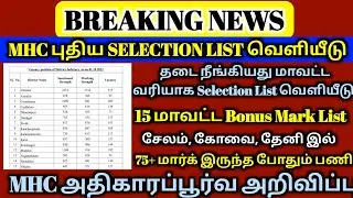 MHC சில cut off mark 5 மாவட்டத்தில் | MHC cut off marks 2022 | MHC | MHC Today latest news