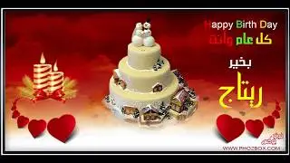happy birthday ritaj  عيد ميلاد سعيد ريتاج