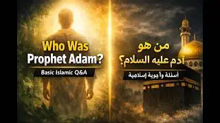 Who Was Prophet Adam? | First Human Being & First Prophet | من هو النبي آدم عليه السلام؟