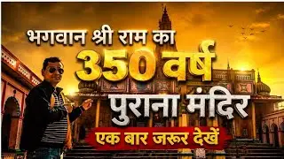 भगवान श्री राम का सबसे प्राचीन मन्दिर l बैकुंठधाम l राम मन्दिर अयोध्या l राम मन्दिर देवरिया lअयोध्या