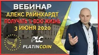 Platincoin вебинар 03.06.2020 АКЦИЯ - полный разбор предложения! Проценты всю жизнь!!