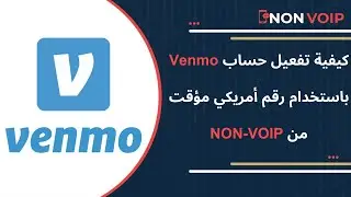 كيفية تفعيل حساب Venmo باستخدام رقم أمريكي مؤقت من NON-VOIP