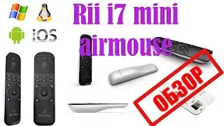 Обзор пульта дистанционного управления Rii mini i7 (беспроводная мышь) с AliExpress