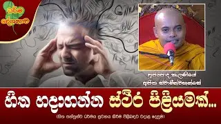 Ven Kelaniye Ajitha Thero | 2022-11-08 | 06:30 AM (හිත හදාගන්න ස්ථීර පිළියමක්...)