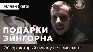 Подарки Эйнгорна &mdash; Чехол для рубашек на Иллан gifts