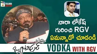 RGV Comments on Nara Lokesh | Vodka With RGV | Beautiful Team Private Party | Naina Ganguly