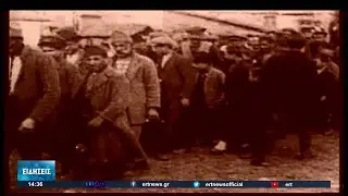 Γενοκτονία του Ποντιακού Ελληνισμού | 18/05/2022 | ΕΡΤ