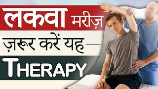 लकवा मरीज़ ज़रूर करें यह Therapy | Paralysis Occupational Therapy | Dr. Puru Dhawan