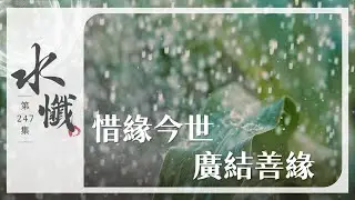 【法譬如水】惜緣今世 廣結善緣｜十六知見(五) - 第247集｜水懺｜慈悲三昧水懺｜ 20250801